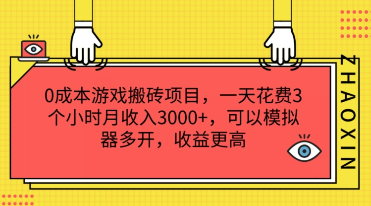 0成本游戏搬砖项目，一天花费3个小时月收入3K+，可以模拟器多开，收益更高【揭秘】-圆梦资源网