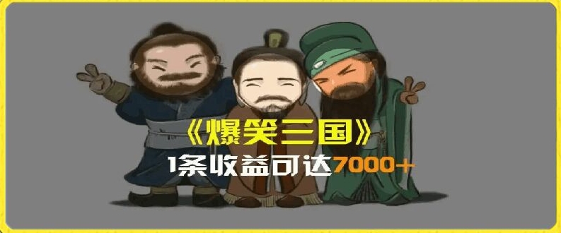 一条视频爆7000+收益，AI恶搞三国整活影片全流程版本科普，基本看了就可以学会【揭秘】-圆梦资源网