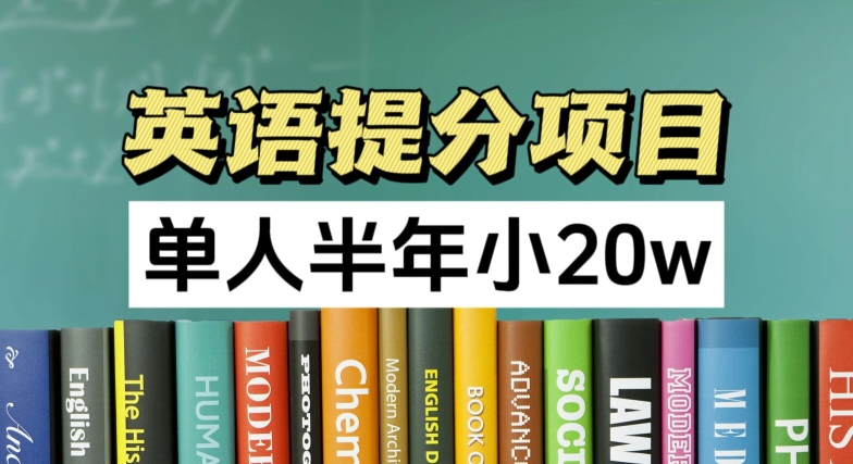英语提分项目，100%正规项目，单人半年小 20w-圆梦资源网