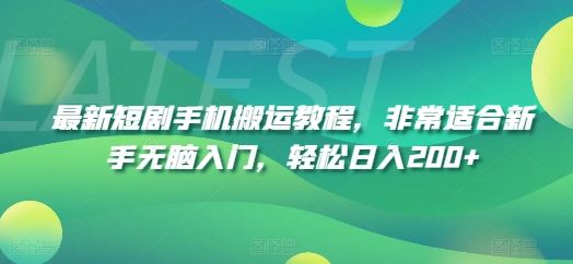最新短剧手机搬运教程，非常适合新手无脑入门，轻松日入200+-圆梦资源网