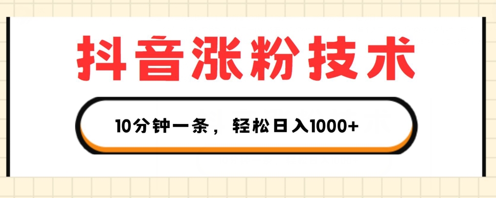 抖音涨粉技术，1个视频涨500粉，10分钟一个，3种变现方式，轻松日入1K+【揭秘】-圆梦资源网