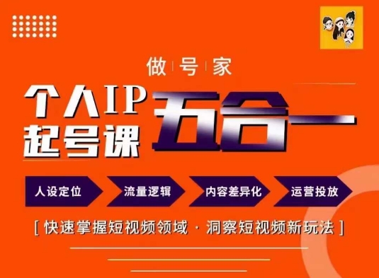 做号家的个人IP起号方法，快去掌握短视频领域，洞察短视频新玩法，68节完整-圆梦资源网