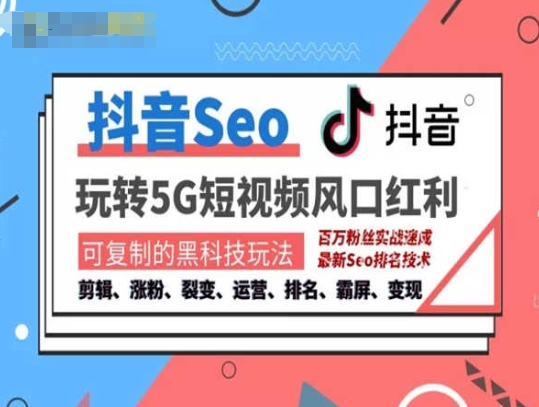 抖音SEO引流培训课程-抓住抖音风口，实现搜索排名，获取精准流量，快速成交变现-圆梦资源网