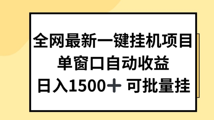 全网最新一键挂JI项目，自动收益，日入几张【揭秘】-圆梦资源网