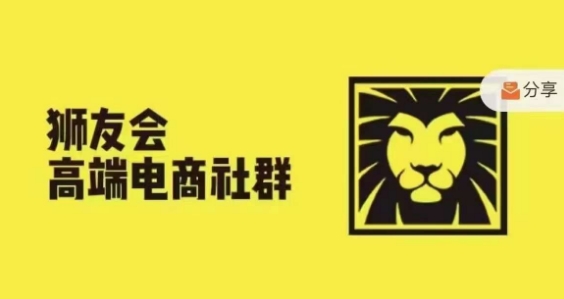 狮友会·【千万级电商卖家社群】，更新2024.5.26跨境主题研讨会-圆梦资源网