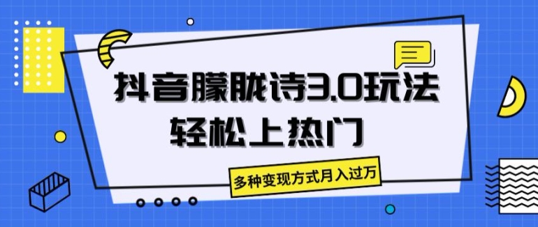 抖音朦胧诗3.0.轻松上热门，多种变现方式月入过万【揭秘】-圆梦资源网