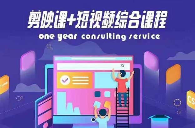 剪映课+短视频综合课程，抖音底层算法，百万粉丝不是梦-圆梦资源网