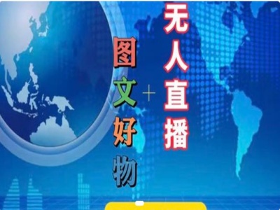 图文好物和无人直播实操，抖音电商教程-圆梦资源网