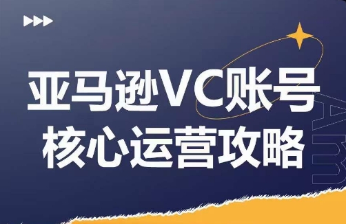 亚马逊VC账号核心玩法解析，实战经验拆解产品模块运营技巧，提升店铺GMV，有效提升运营利润-圆梦资源网