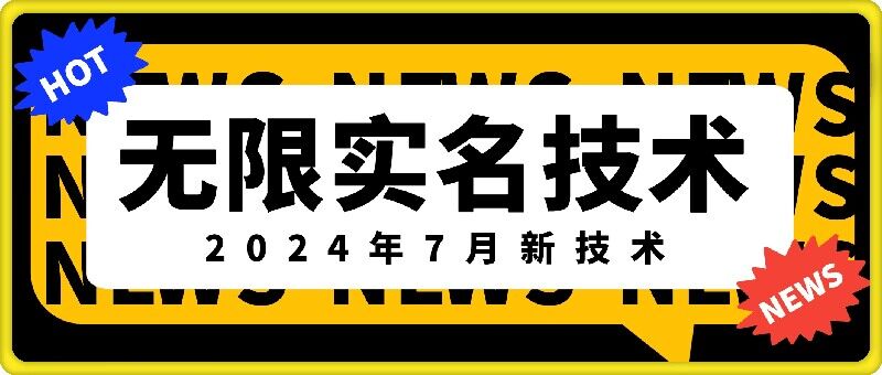 无限实名技术(2024年7月新技术)，最新技术最新口子，外面收费888-3688的技术-圆梦资源网