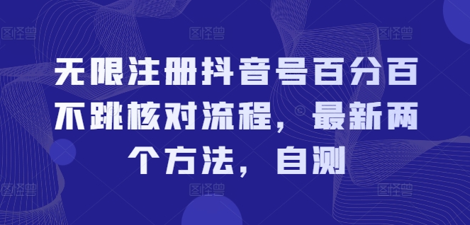 无限注册抖音号百分百不跳核对流程，最新两个方法，自测-圆梦资源网
