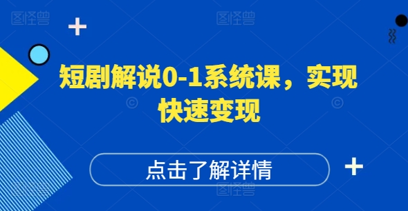 短剧解说0-1系统课，如何做正确的账号运营，打造高权重高播放量的短剧账号，实现快速变现-圆梦资源网