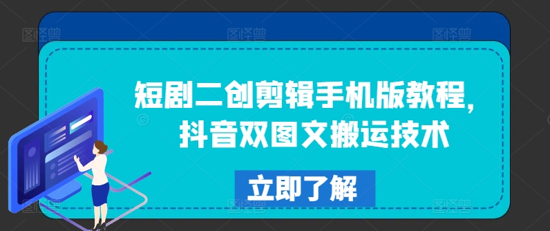 短剧二创剪辑手机版教程，抖音双图文搬运技术-圆梦资源网