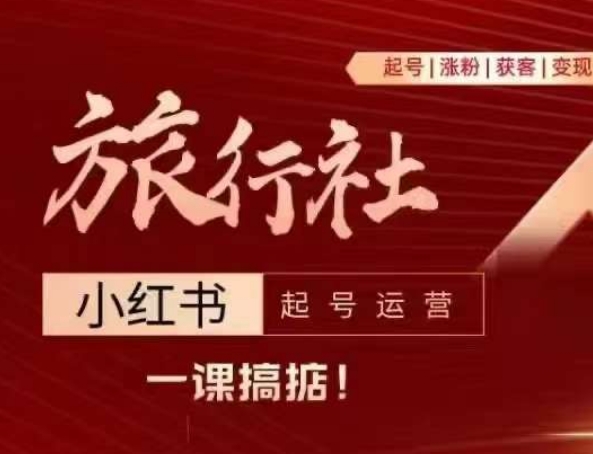 旅行社小红书起号运营，深入浅出为大家讲解旅行社在小红书如何起号、涨粉、引流、变现-圆梦资源网