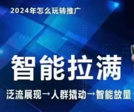 七层老徐·2024引力魔方人群智能拉满+无界推广高阶，自创全店动销玩法（更新6月）-圆梦资源网