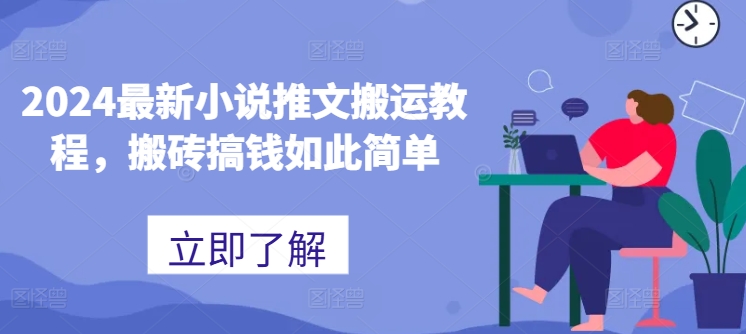 2024最新小说推文搬运教程，搬砖搞钱如此简单-圆梦资源网