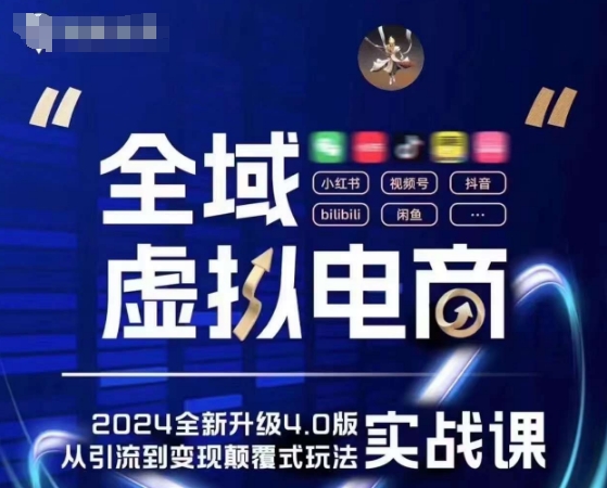全域虚拟电商4.0 实战为主，理论为辅，5大「黄金赚钱虚拟赛道」，颠覆式的创新玩法交付-圆梦资源网