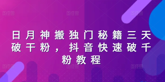 日月神搬独门秘籍三天破干粉，抖音快速破千粉教程-圆梦资源网