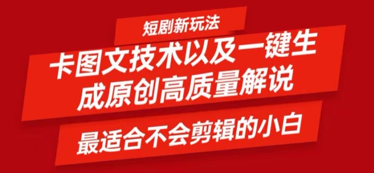 短剧卡图文技术轻松过原创、一键生成高质量短剧视频，最适合小白上手的干货技术【揭秘】-圆梦资源网