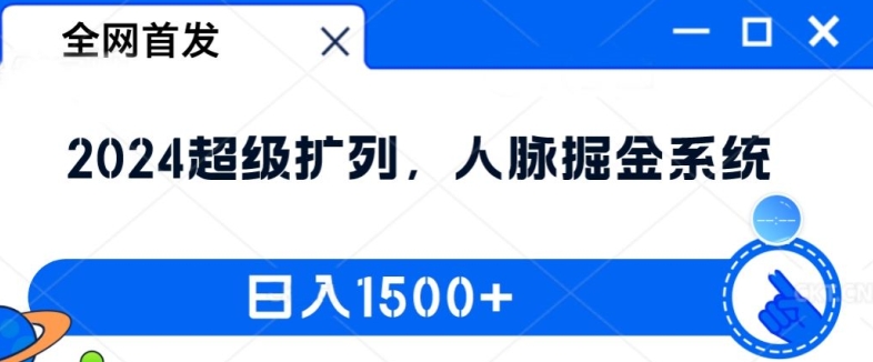 全网首发：2024超级扩列，人脉掘金系统，日入1.5k【揭秘】-圆梦资源网
