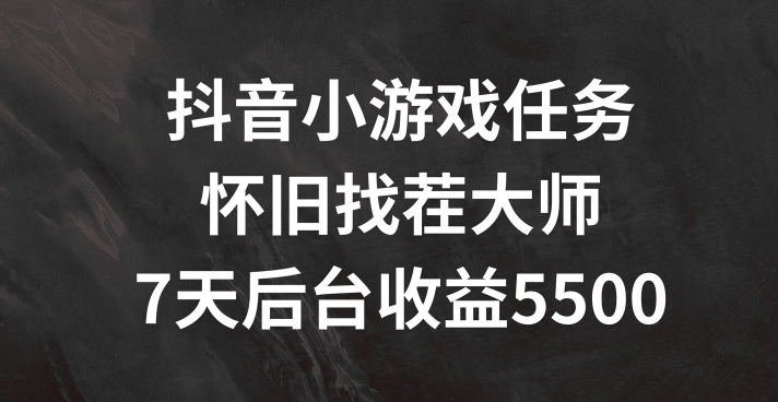 抖音小游戏任务，怀旧找茬，7天收入5500+【揭秘】-圆梦资源网