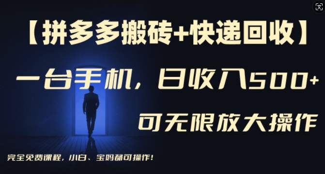 【拼多多搬砖+快递回收】一台手机，日入500+，多号矩阵收益无上限，小白宝妈都可操作-圆梦资源网