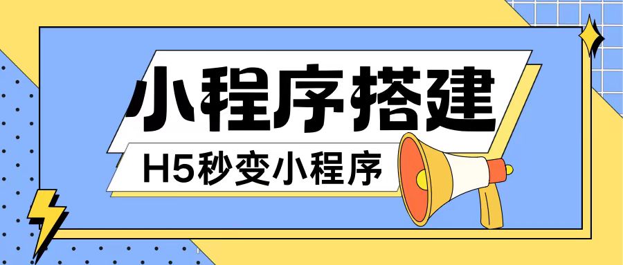 小程序搭建教程网页秒变微信小程序，不懂代码也可上手直接使用【揭秘】-圆梦资源网