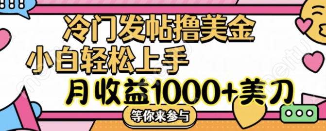 冷门发帖撸美金项目，月收益1000+美金，简单无脑，干就完了【揭秘】-圆梦资源网