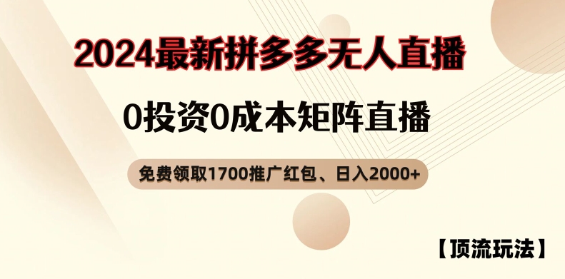 【顶流玩法】拼多多免费领取1700红包、无人直播0成本矩阵日入2000+【揭秘】-圆梦资源网