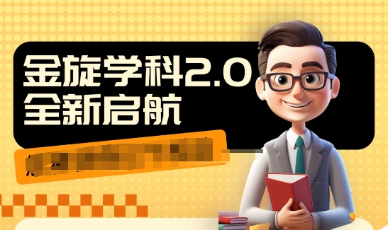 收费1980学科2.0项目，9秒出一个视频，一天成交10个99，让你少走弯路，直达成交-圆梦资源网