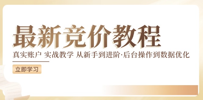 竞价教程：真实账户 实战教学 从新手到进阶·后台操作到数据优化-圆梦资源网
