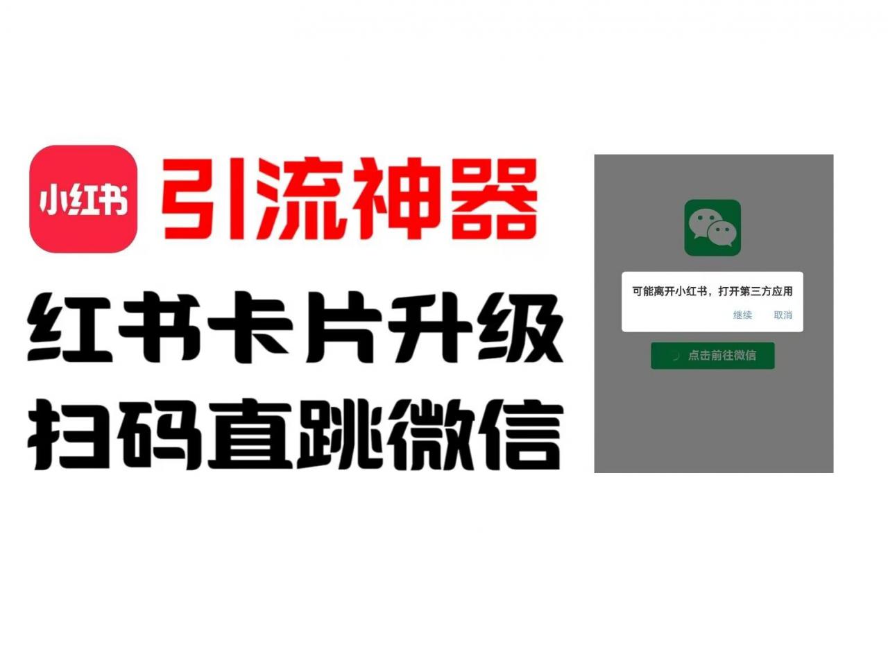 全网首发，小红书直跳微信卡片制作教程，无限制作可转卖，外面一张卖99【揭秘】-圆梦资源网