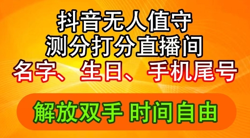 2024年抖音撸音浪新玩法：生日尾号打分测分无人直播，每日轻松赚2500+【揭秘】-圆梦资源网