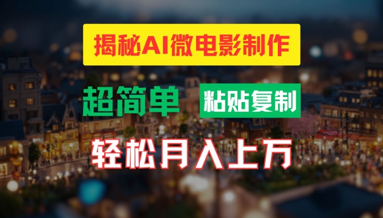 AI微电影制作教程：轻松打造高清小人国画面，月入过万【揭秘】-圆梦资源网