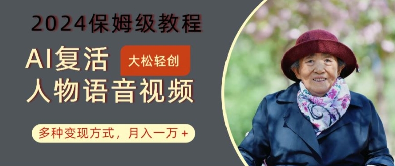 AI复活人物讲话视频：2024保姆级教程，多种变现方式，月入一万+【揭秘】-圆梦资源网