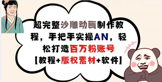 超完整沙雕动画制作教程，手把手实操AN，轻松打造百万粉账号【教程+版权素材】-圆梦资源网