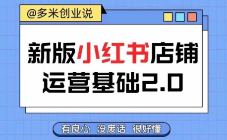 小红书开店从入门到精通，快速掌握小红书店铺运营，实现开店创收，好懂没有废话-圆梦资源网
