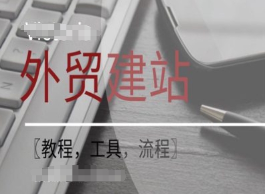 WordPress外贸建站+SEO优化课程【教程，工具，流程】-圆梦资源网