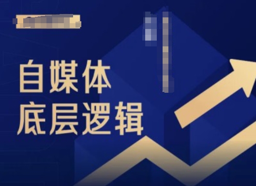2024自媒体底层逻辑录播课，自媒体小白必看-圆梦资源网