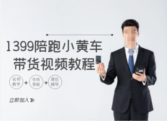 1399陪跑tiktok小黄车带货视频教程，tiktok跨境电商教程-圆梦资源网