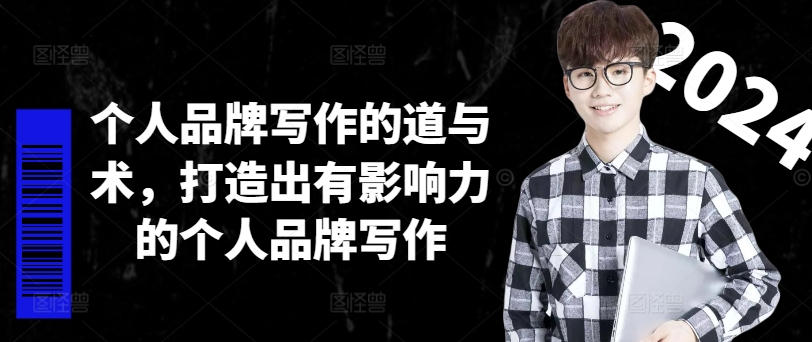 个人品牌写作的道与术，打造出有影响力的个人品牌写作-圆梦资源网