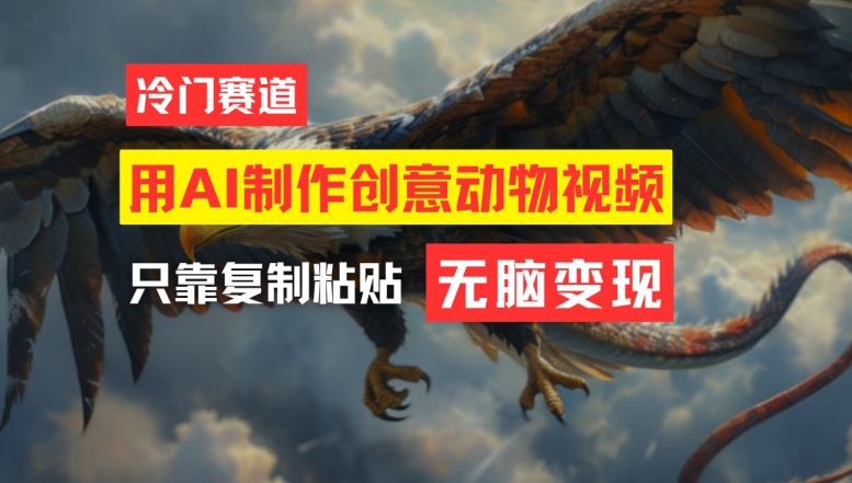 用AI制作创意动物视频，简单操作，月入过万【揭秘】-圆梦资源网
