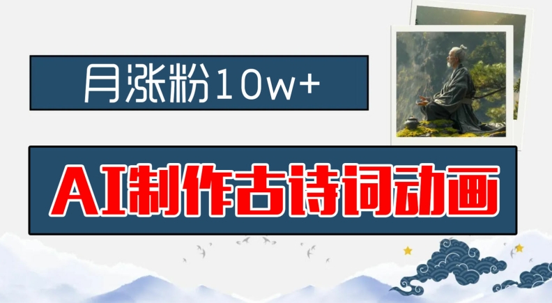 AI制作古诗词动画，月涨粉10w+，早教领域的财富机遇，保姆级教程，新手小白可轻松上手【揭秘】-圆梦资源网