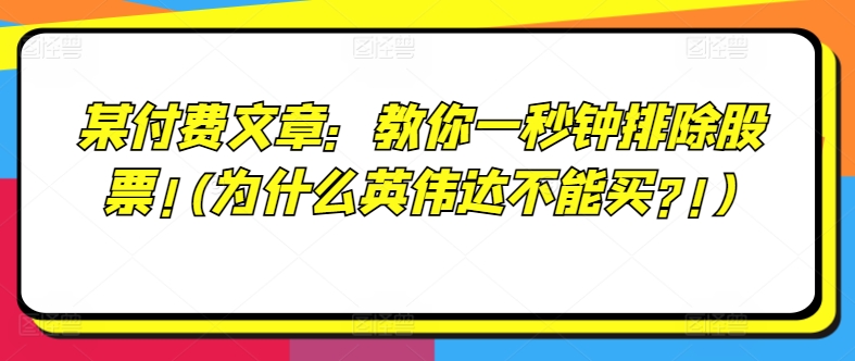 某付费文章：教你一秒钟排除股票!(为什么英伟达不能买?!)-圆梦资源网