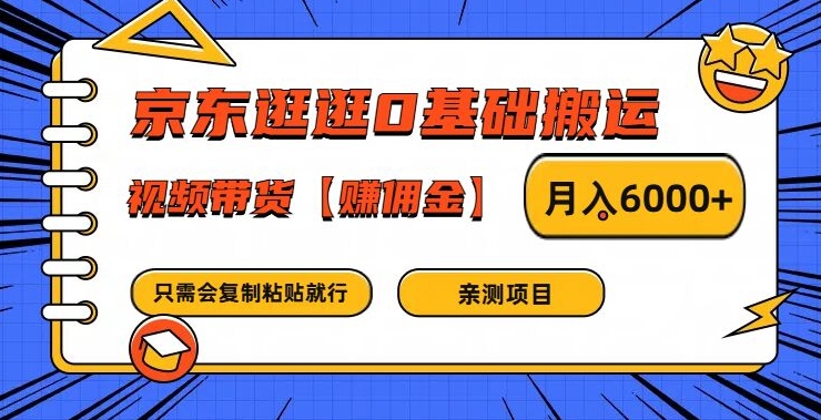 京东逛逛0基础搬运、视频带货【赚佣金】月入6000+【揭秘】-圆梦资源网