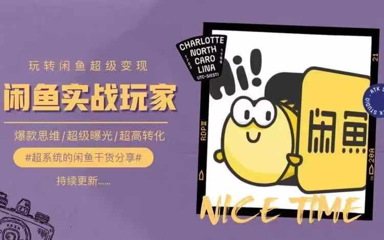 从0到1系统玩转闲鱼变现，教你核心选品思维，提升产品曝光及转化率-圆梦资源网