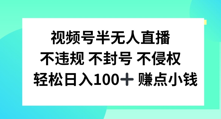 视频号半无人直播，不违规不封号，轻松日入100+【揭秘】-圆梦资源网