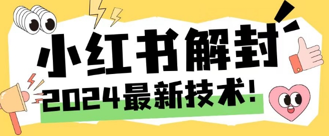 2024最新小红书账号封禁解封方法，无限释放手机号【揭秘】-圆梦资源网
