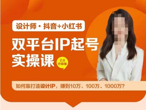 双平台IP起号实操营，教你如何靠打造设计IP，赚到10万、100万、1000万?-圆梦资源网