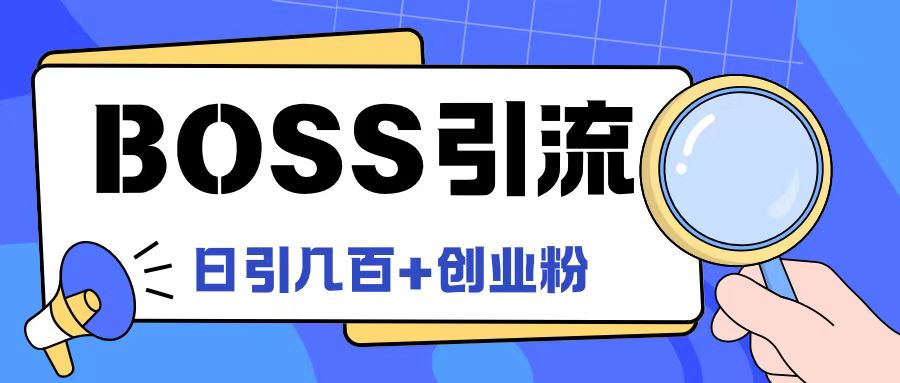 Boss直聘引流创业粉最新玩法日引100+创业粉【揭秘】-圆梦资源网